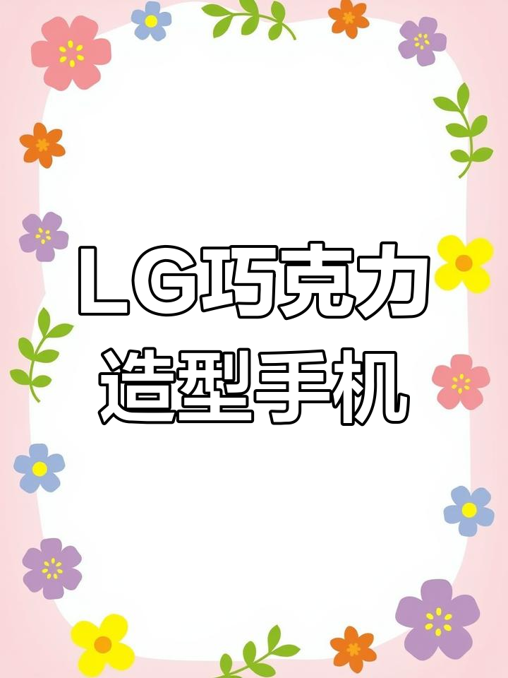 lg冰激凌手机,lg老式翻盖手机