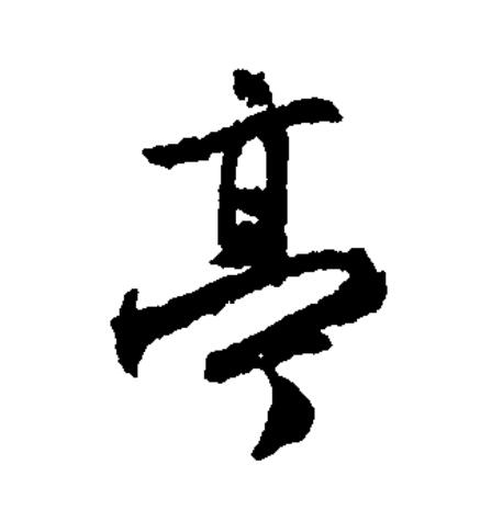 亭字组词,亭字组词顺口溜