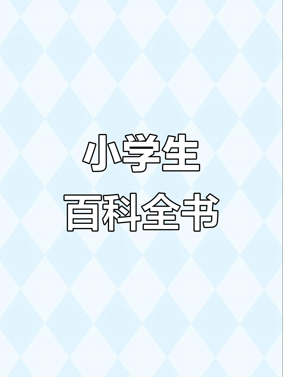 适合小学生看的科普书,适合小学生阅读的科普类书籍