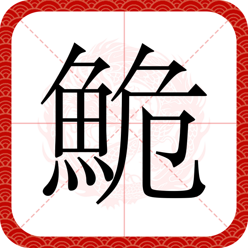 须的拼音,似的两种读音的区别