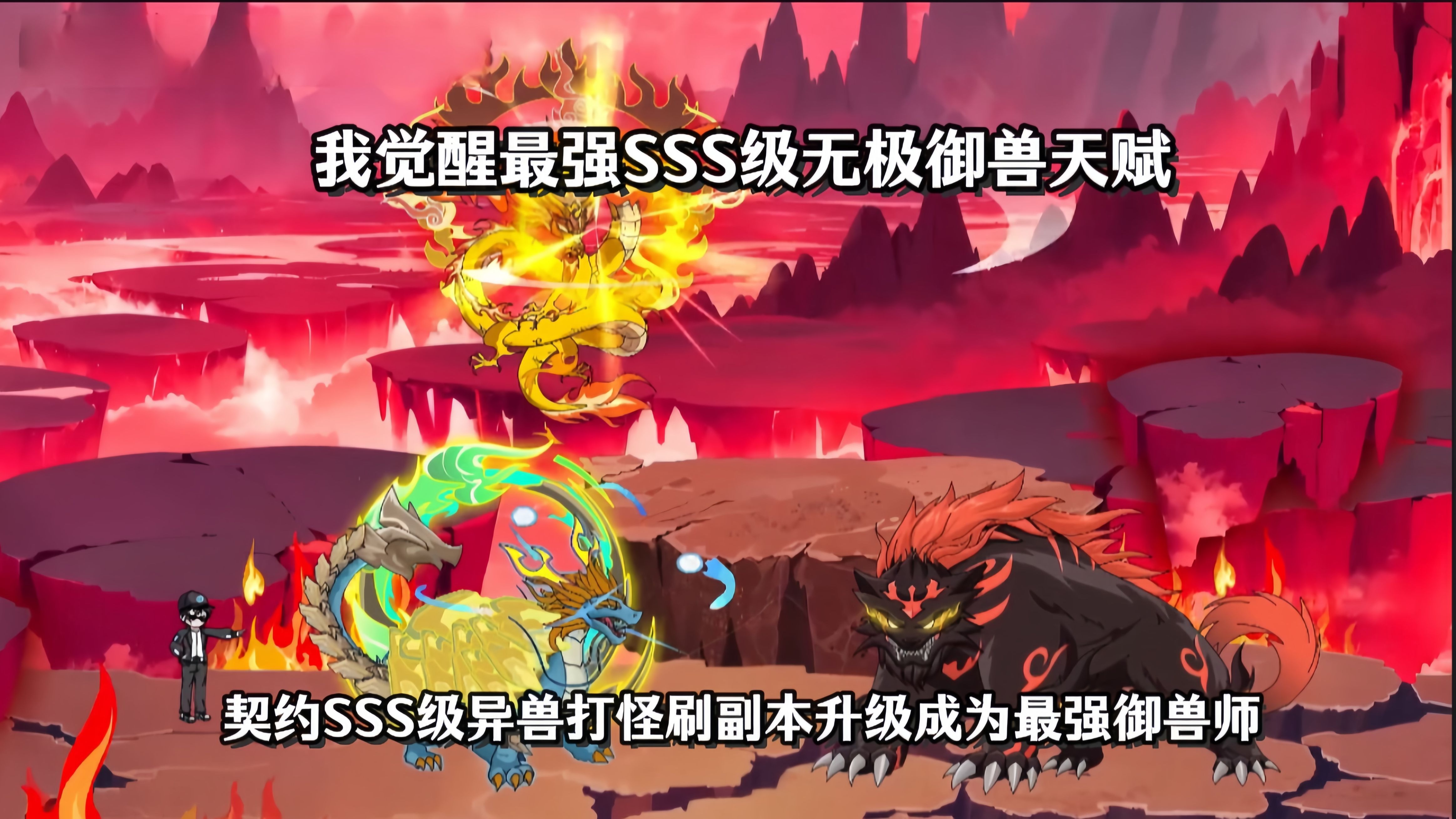 17资质以内最适合培养的异兽,山海经异兽录刷17资质