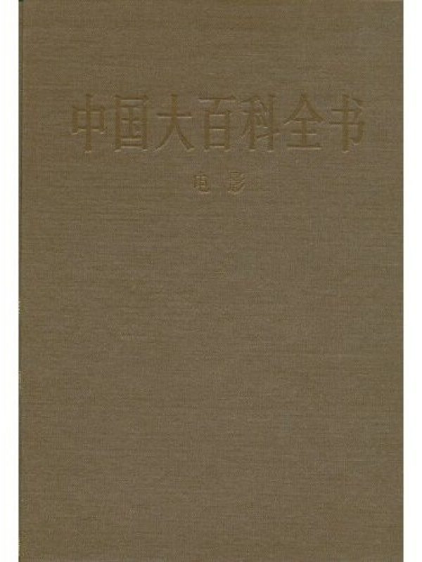 中国之百科全书,中国之百科全书作者是谁