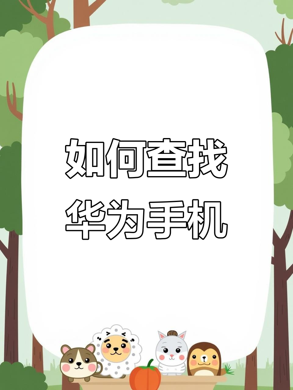 华为手机定位,华为手机定位怎么定位到另一台手机