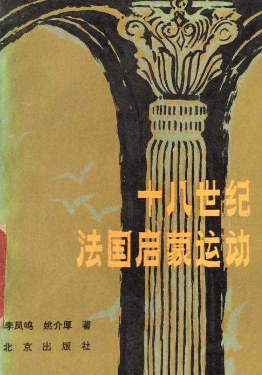 百科全书谁写的启蒙运动,启蒙运动中的百科全书派