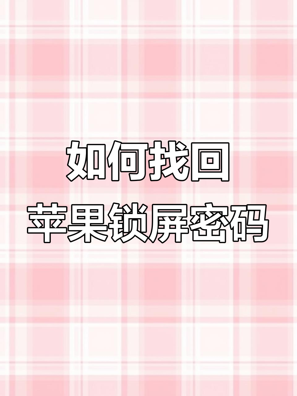 手机恢复出厂设置密码,手机恢复出厂设置后密码会消失吗