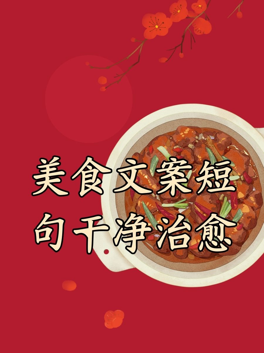 享受美食文案短句,享受美食朋友圈说说