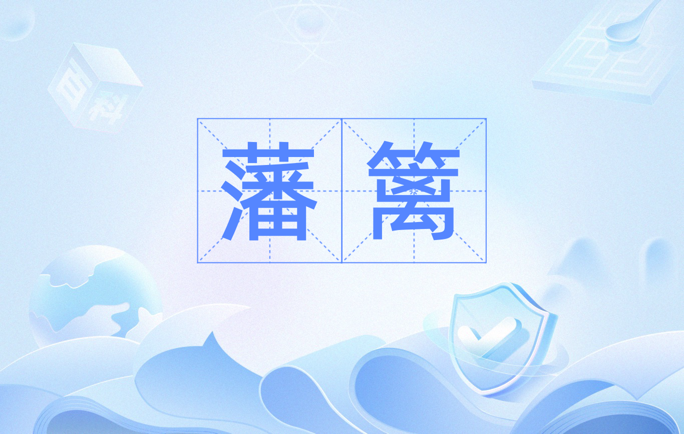 篱的组词,篱组词有哪些