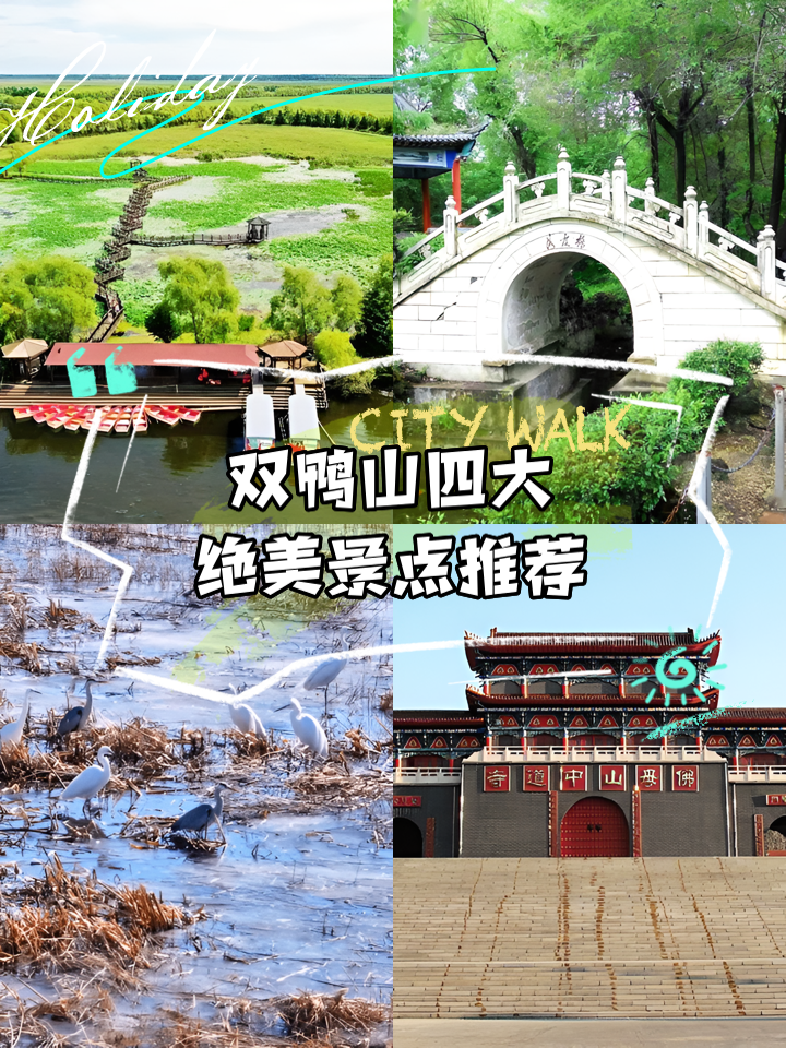 双鸭山旅游景点大全,佳木斯周边6个最美古镇