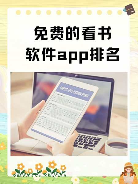 免费阅读看书软件,全部免费的看书软件
