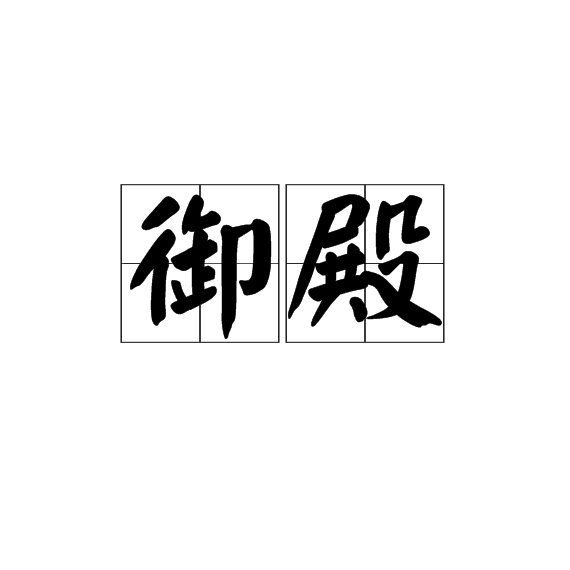 御的拼音组词,御字拼音组词