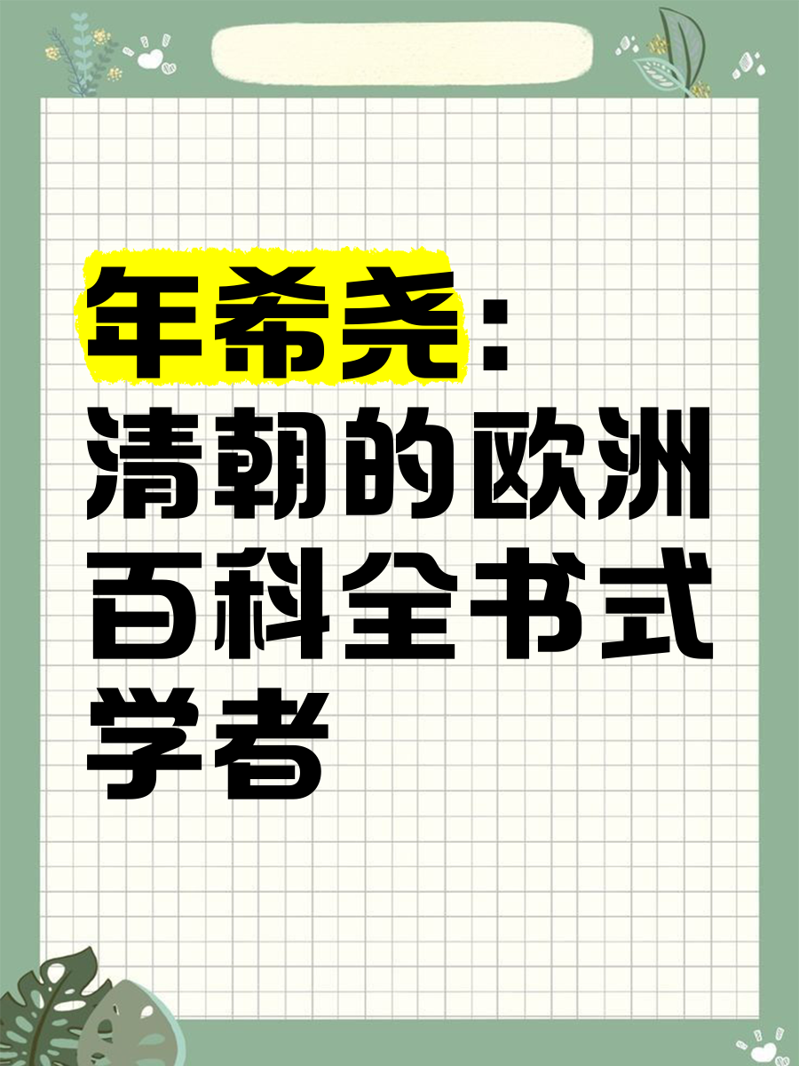 谁是百科全书式的学者,百科全书是谁写的
