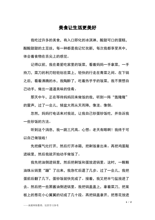 美食让生活更美好作文评语,美食让生活更美好作文400字左右