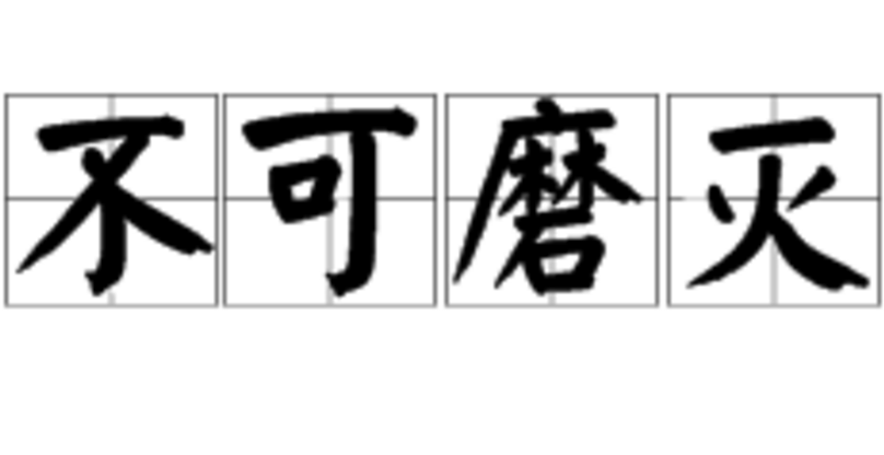 不可抗拒的拼音,不可抗拒的意思是什么意思
