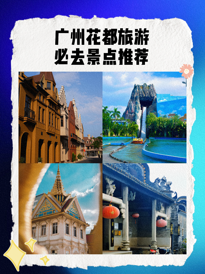 花都旅游景点大全,花都旅游一览表