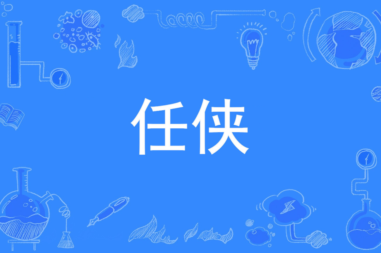 任的拼音,任作为姓氏怎么读