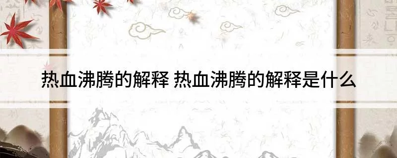 热血沸腾的拼音,热血沸腾的拼音怎么拼