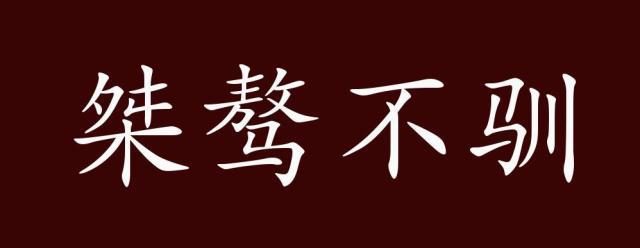 桀骜,桀骜不驯的意思