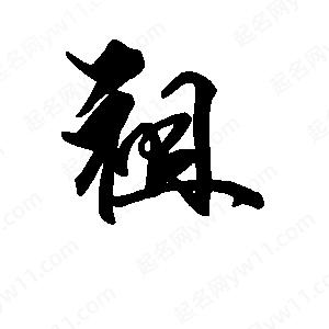 祖组词?,足组词