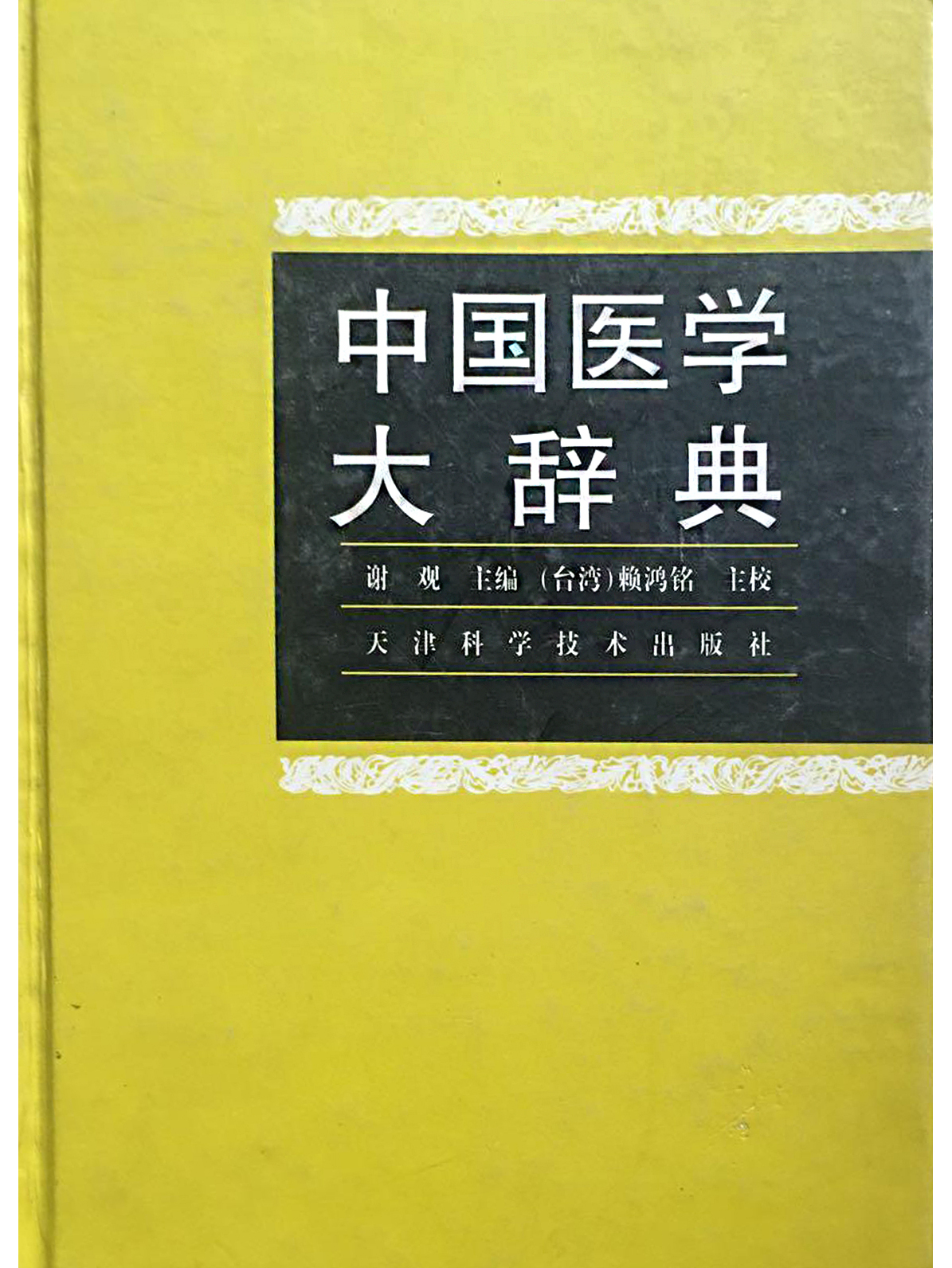 中华医学百科全书,中国十大医学全书