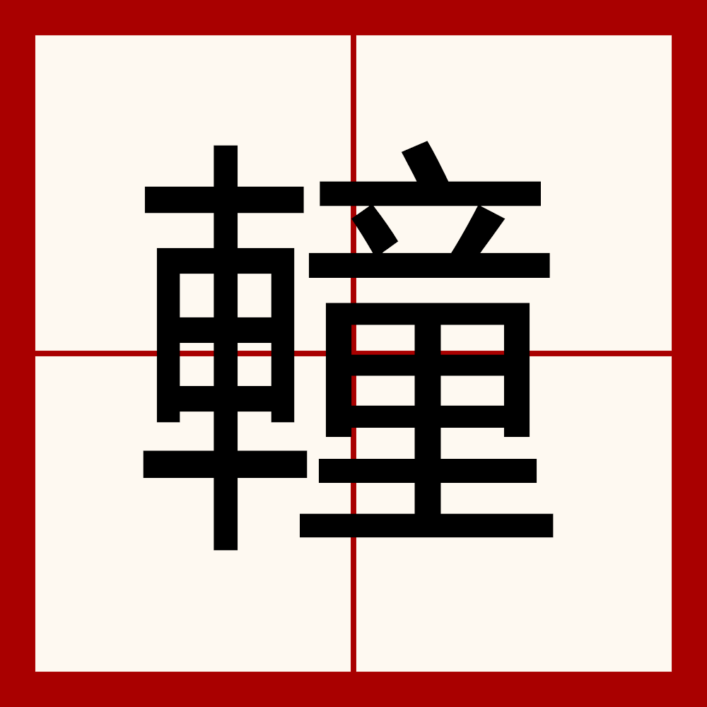 哮的组词,哮组词四字成语