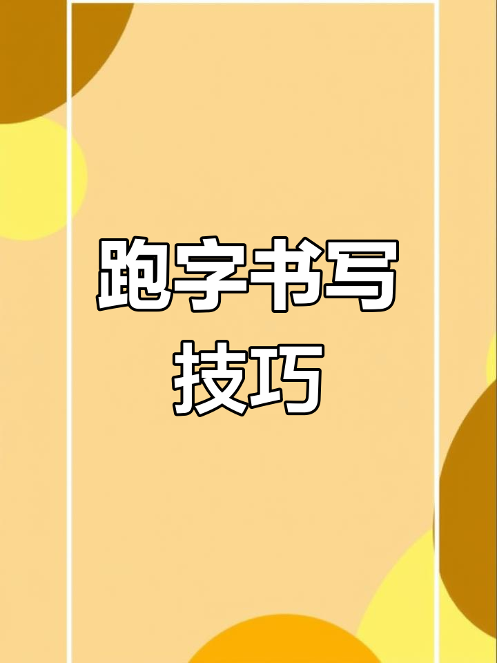 跑的笔顺,跑的笔顺组词