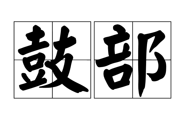 鼓的组词,鼓组词100个字
