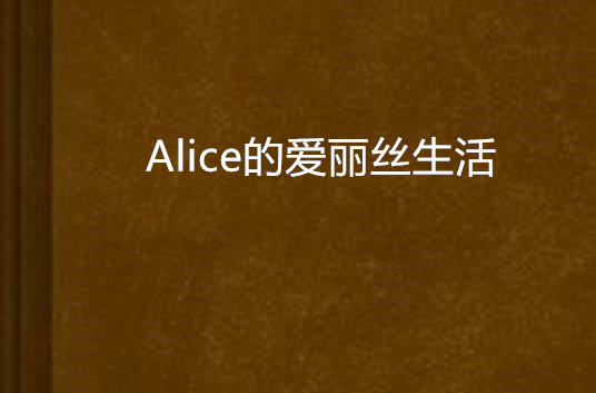 alice是什么意思,alice是什么意思中文翻译人名