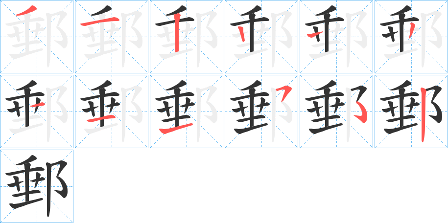秀的笔顺,秀的笔顺是
