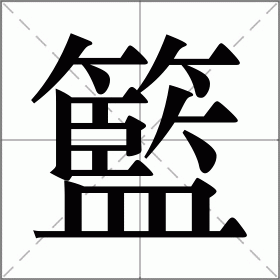 篮的组词,篮的组词和拼音