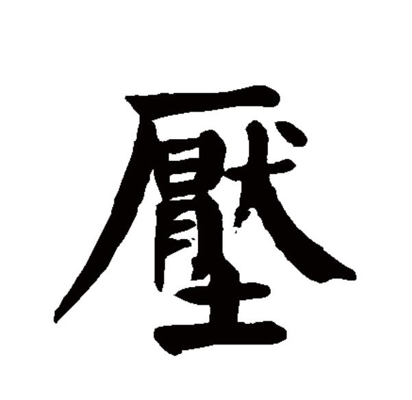 崩塌的拼音,崩塌的拼音的组词
