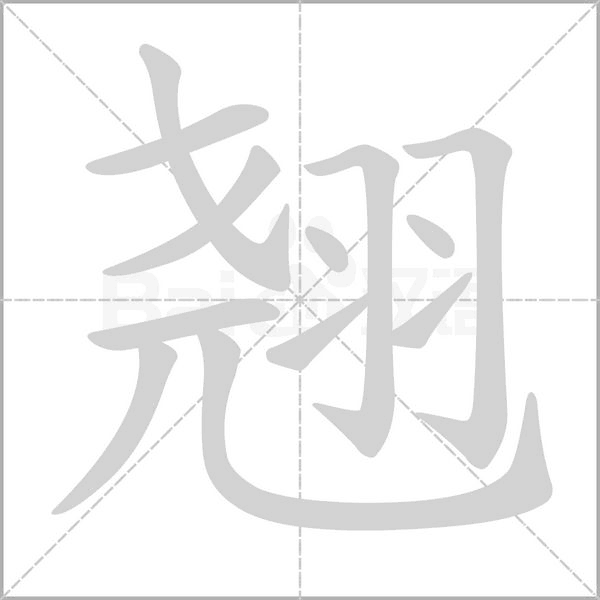 翘的组词,翘组词多音字