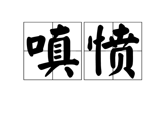 愤发有为,愤发有为是什么意思