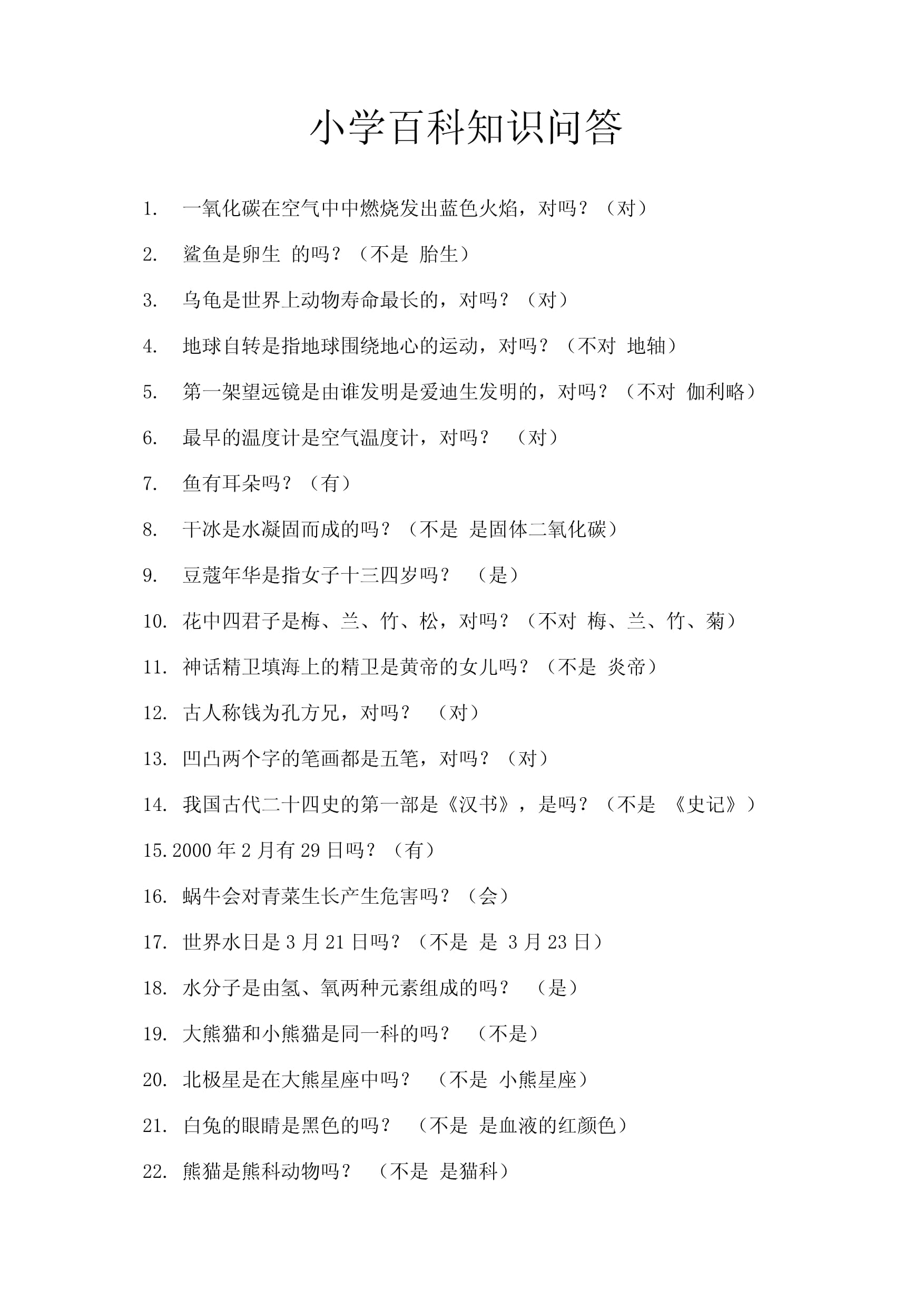 幼儿园常识大全1000题问答,幼儿园常识知识大全题库