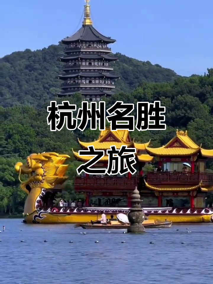杭州旅游景点有哪些景点,夏季杭州旅游景点有哪些景点