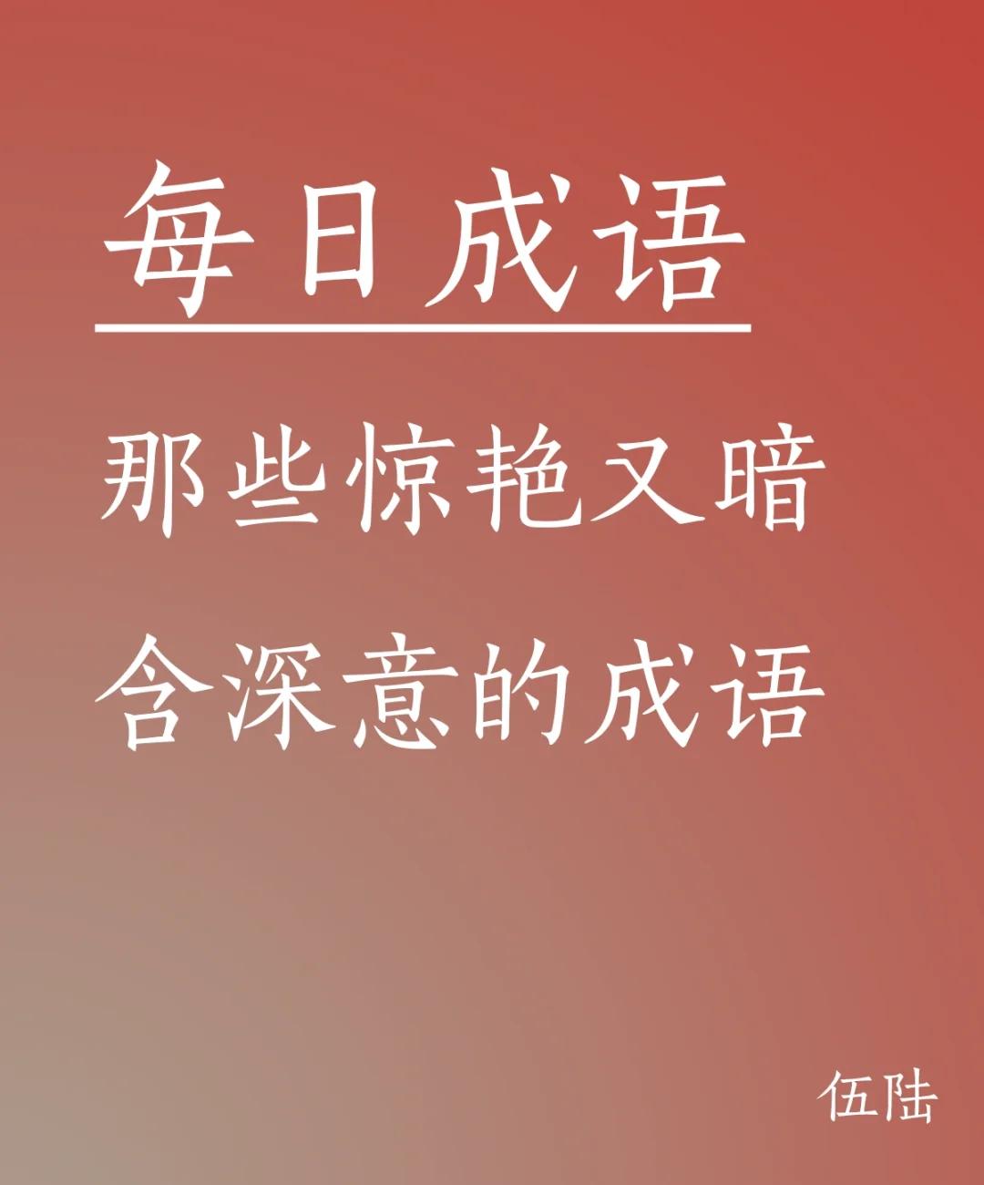 僵的组词,行组词