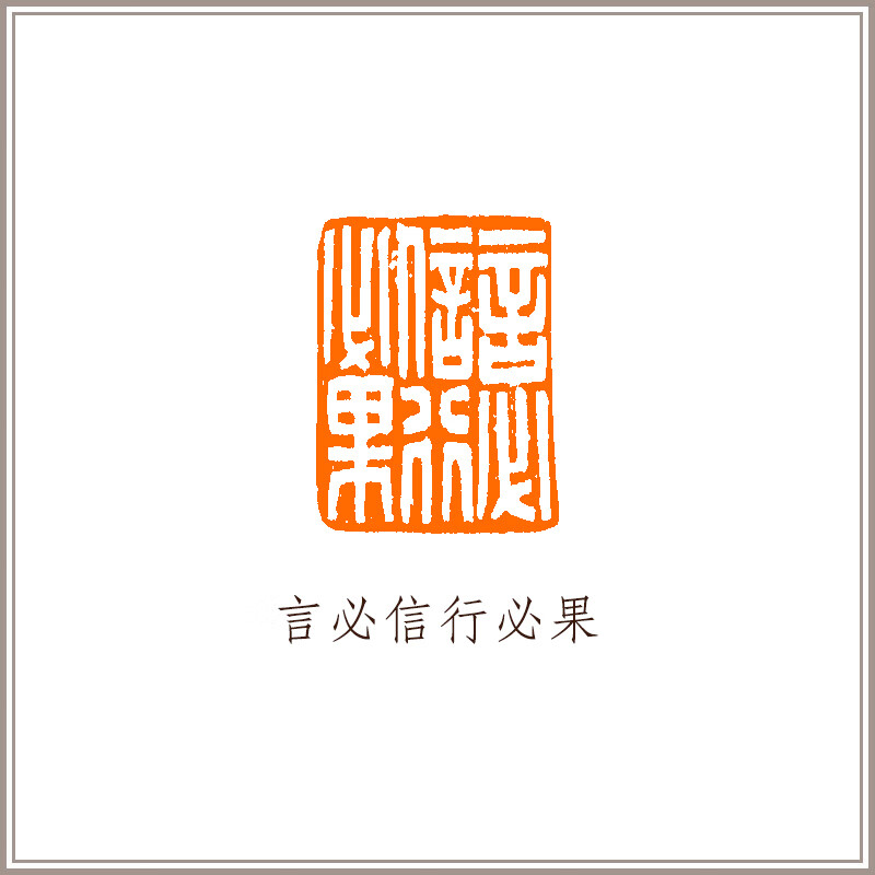 言必信行必果的意思,言必信行必果哪位诗人自勉