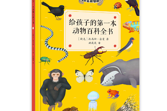 动物百科全书的作者是谁,动物百科全书的作者是谁写的