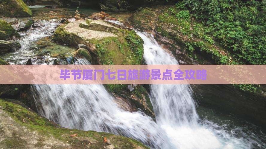 旅游景点七日游攻略,78月份旅游最佳地方