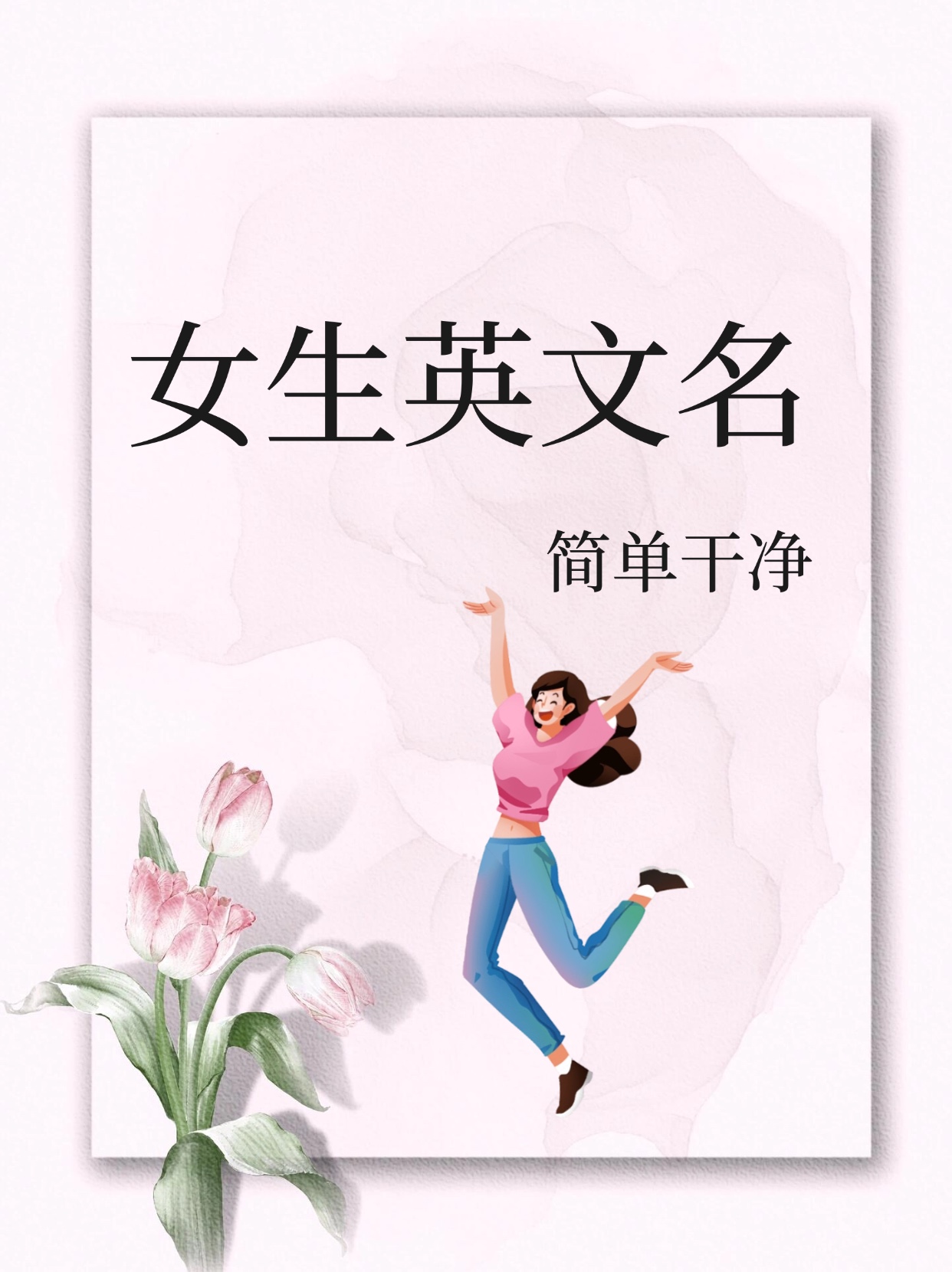 女孩英语怎么说,女孩帮助女孩英语怎么说