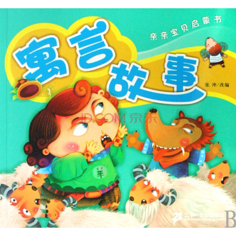 百科全书启蒙篇寓言篇,中国大百科全书在线阅读