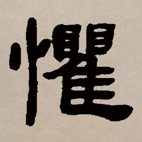 惧组词,不惧开头的成语