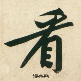 看字,看字行书图片