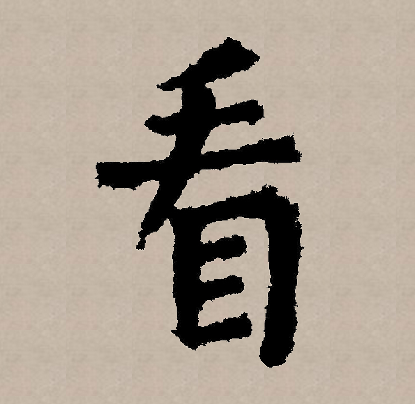 看字,看字行书图片