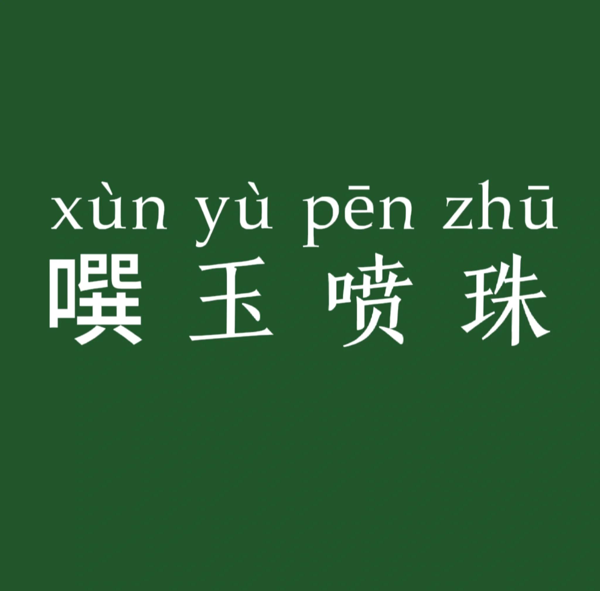 迸溅拼音,迸溅拼音是什么