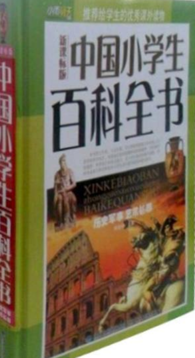 百科全书小学生,小学生基础知识百科全书