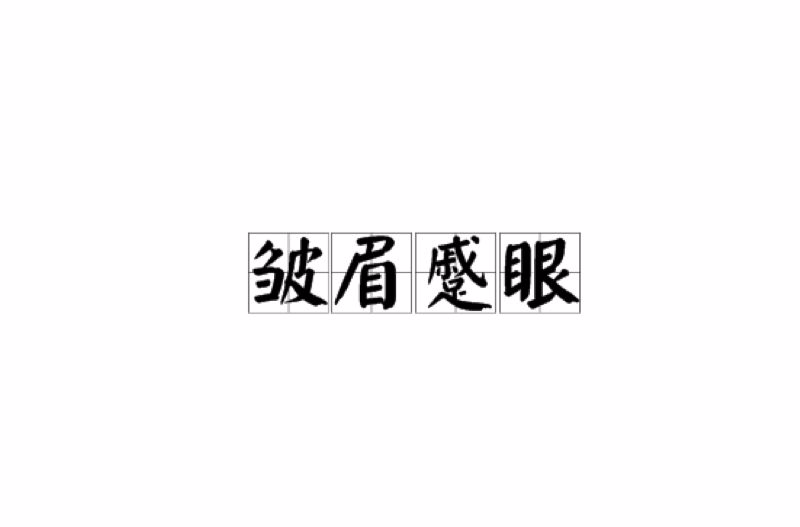 傻眉楞眼是什么意思,傻眉楞眼打一数