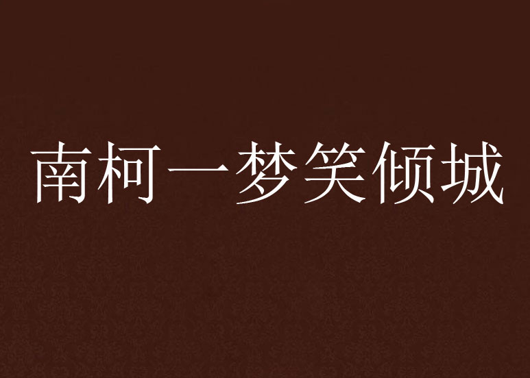 南柯一梦意思是什么,南柯梦暗示什么意思