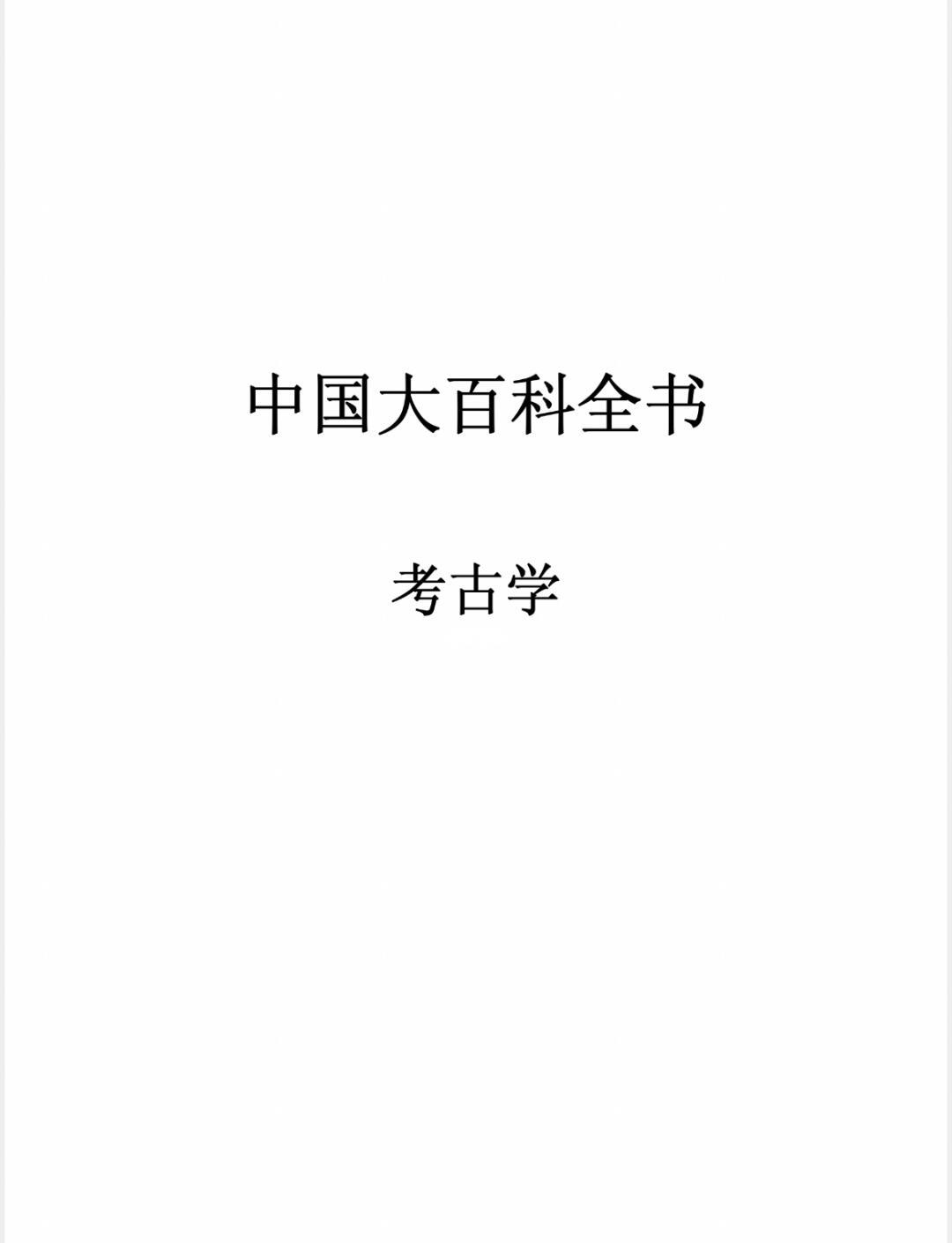 中国古代百科全书,中国大百科全书