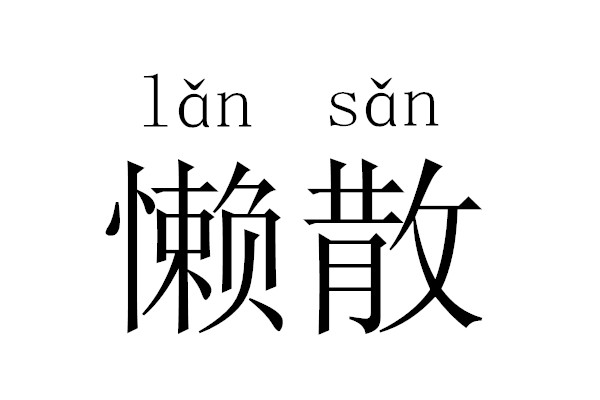 惰的组词,惰组词四字词语