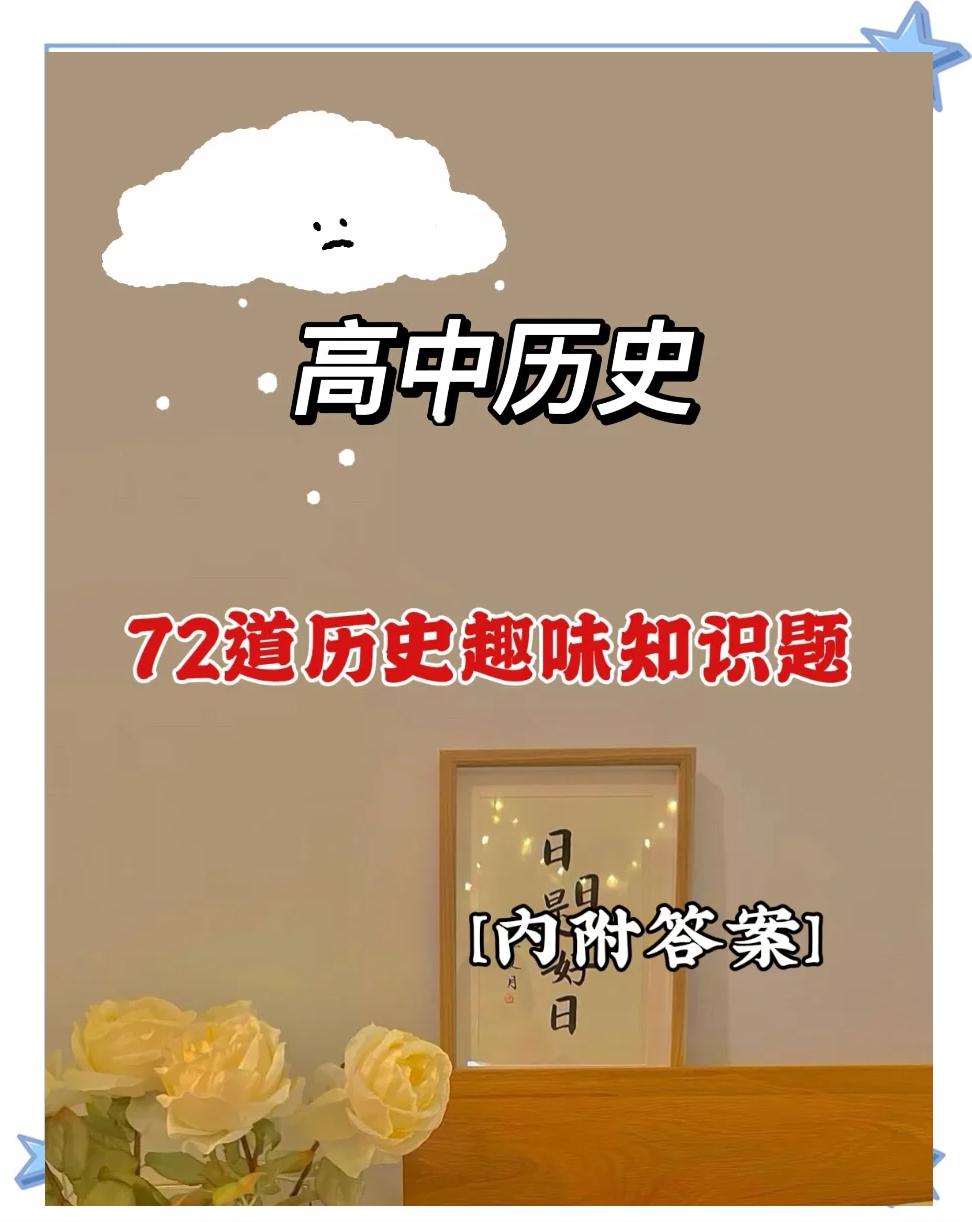趣味历史常识100题,小学5000常识知识题库